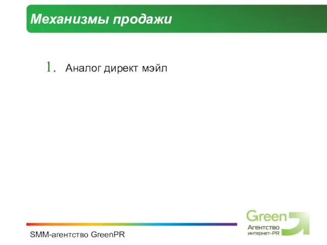 SMM-агентство GreenPR Механизмы продажи Аналог директ мэйл