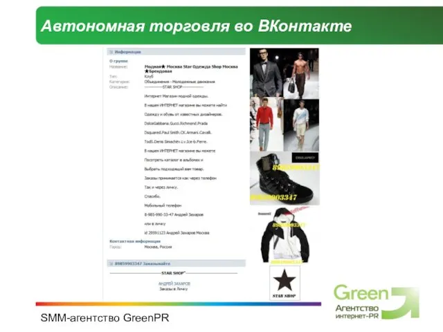 SMM-агентство GreenPR Автономная торговля во ВКонтакте