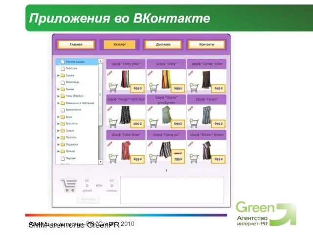 SMM-агентство GreenPR Агентство интернет-PR "Green", 2010 Приложения во ВКонтакте