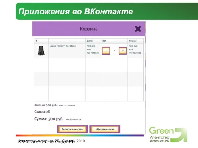 SMM-агентство GreenPR Агентство интернет-PR "Green", 2010 Приложения во ВКонтакте