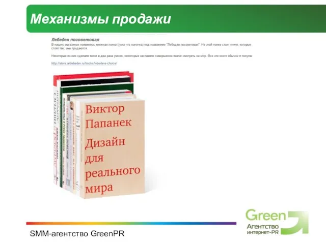 SMM-агентство GreenPR Механизмы продажи