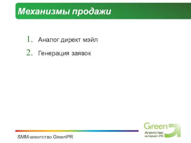 SMM-агентство GreenPR Механизмы продажи Аналог директ мэйл Генерация заявок