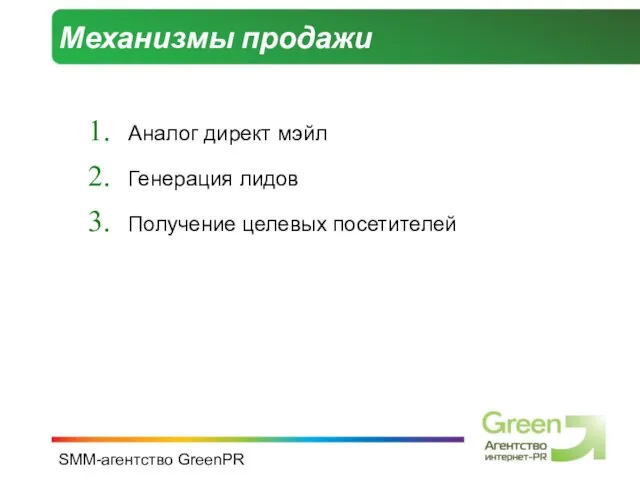 SMM-агентство GreenPR Механизмы продажи Аналог директ мэйл Генерация лидов Получение целевых посетителей