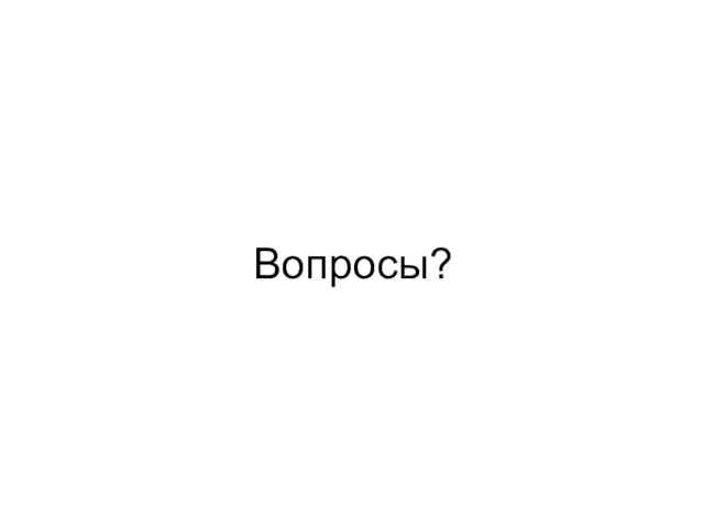 Вопросы?