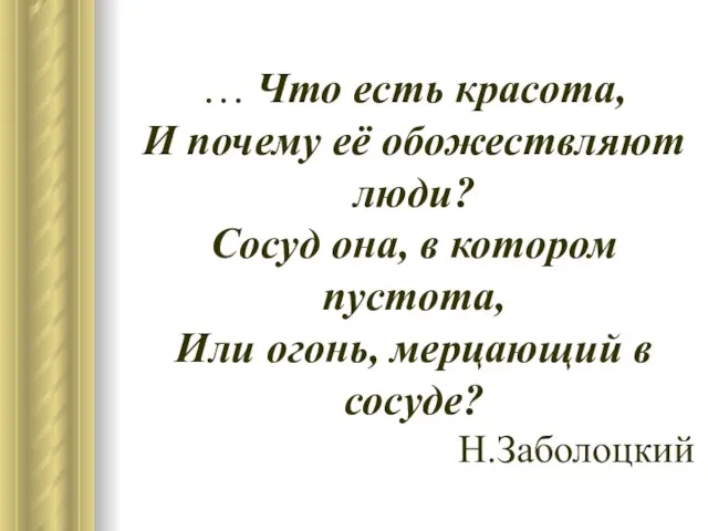 … Что есть красота, И почему её обожествляют люди? Сосуд она, в