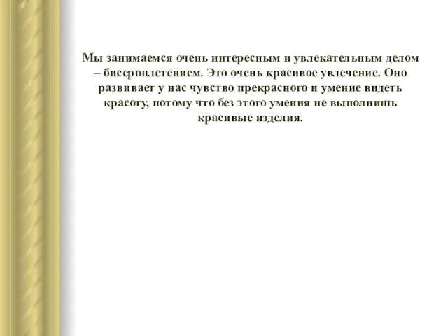 Мы занимаемся очень интересным и увлекательным делом – бисероплетением. Это очень красивое