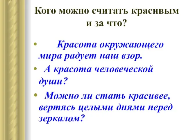 Кого можно считать красивым и за что? Красота окружающего мира радует наш