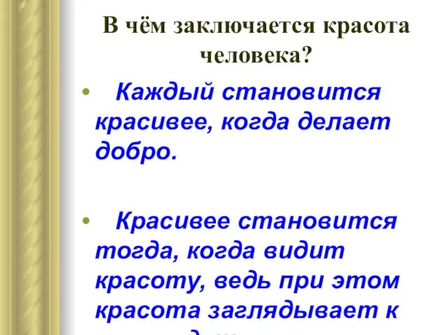 В чём заключается красота человека? Каждый становится красивее, когда делает добро. Красивее