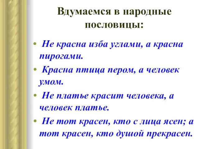 Вдумаемся в народные пословицы: Не красна изба углами, а красна пирогами. Красна