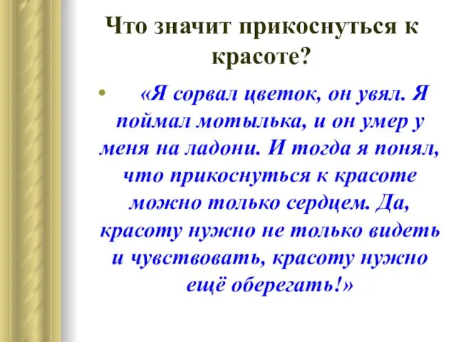 Что значит прикоснуться к красоте? «Я сорвал цветок, он увял. Я поймал