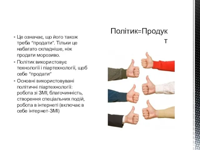 Це означає, що його також треба “продати”. Тільки це набагато складніше, ніж