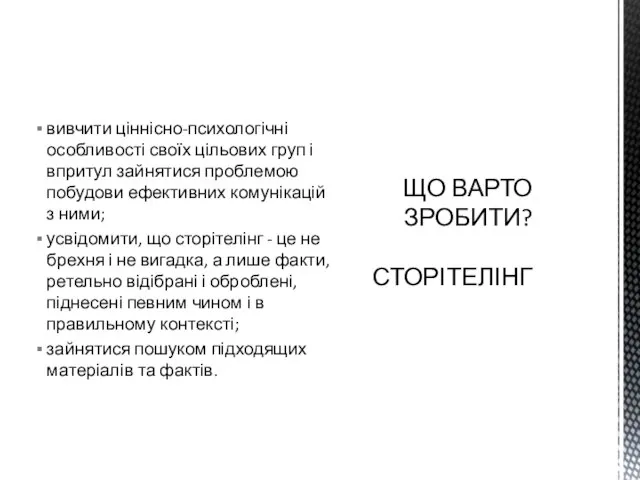 вивчити ціннісно-психологічні особливості своїх цільових груп і впритул зайнятися проблемою побудови ефективних