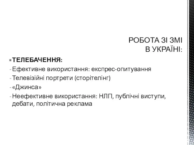 ТЕЛЕБАЧЕННЯ: Ефективне використання: експрес-опитування Телевізійні портрети (сторітелінг) «Джинса» Неефективне використання: НЛП, публічні