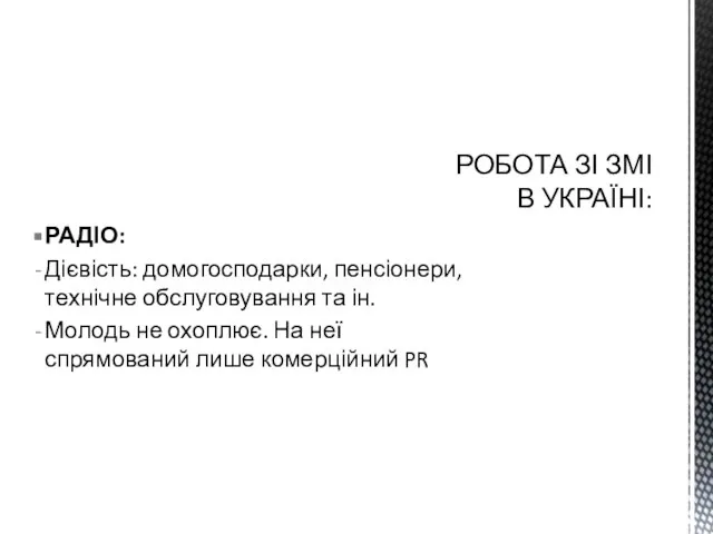 РАДІО: Дієвість: домогосподарки, пенсіонери, технічне обслуговування та ін. Молодь не охоплює. На