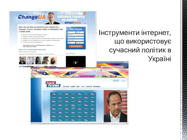 Інструменти інтернет, що використовує сучасний політик в Україні