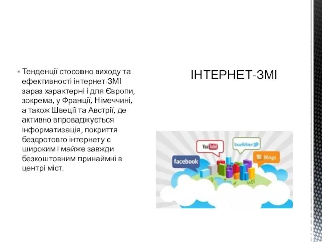 Тенденції стосовно виходу та ефективності інтернет-ЗМІ зараз характерні і для Європи, зокрема,