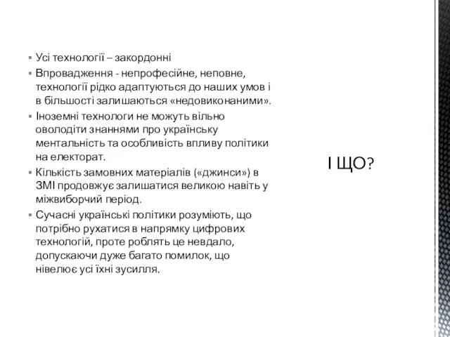 Усі технології – закордонні Впровадження - непрофесійне, неповне, технології рідко адаптуються до