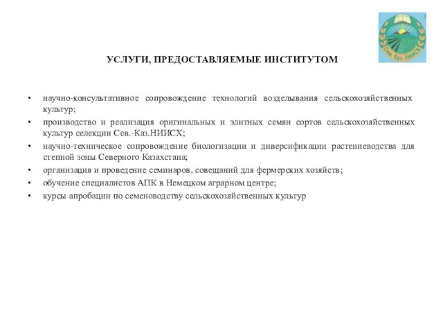 УСЛУГИ, ПРЕДОСТАВЛЯЕМЫЕ ИНСТИТУТОМ научно-консультативное сопровождение технологий возделывания сельскохозяйственных культур; производство и реализация