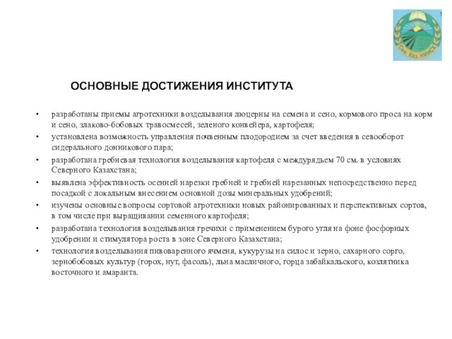 ОСНОВНЫЕ ДОСТИЖЕНИЯ ИНСТИТУТА разработаны приемы агротехники возделывания люцерны на семена и сено,