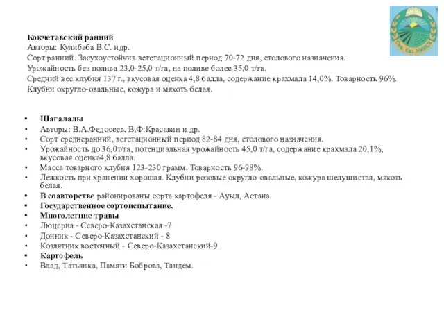 Кокчетавский ранний Авторы: Кулибаба В.С. идр. Сорт ранний. Засухоустойчив вегетационный период 70-72