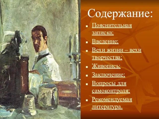 Содержание: Содержание: Пояснительная записка; Введение; Вехи жизни – вехи творчества; Живопись; Заключение;