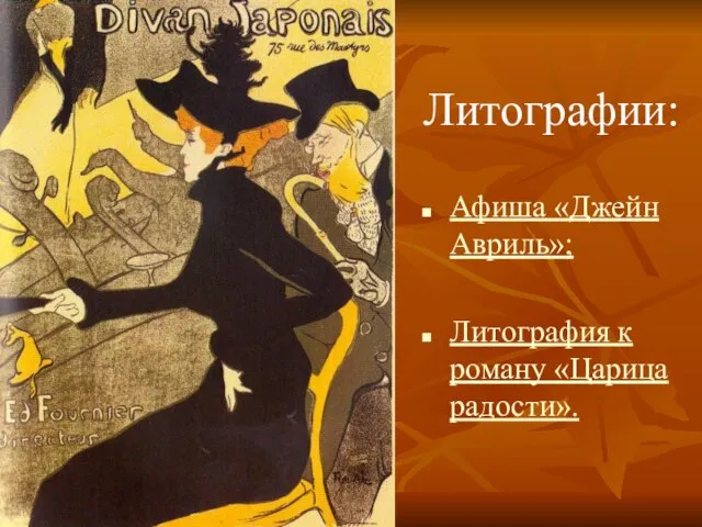 Литографии: Афиша «Джейн Авриль»; Литография к роману «Царица радости».