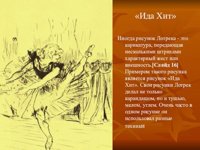 «Ида Хит» Иногда рисунок Лотрека - это карикатура, передающая несколькими штрихами характерный