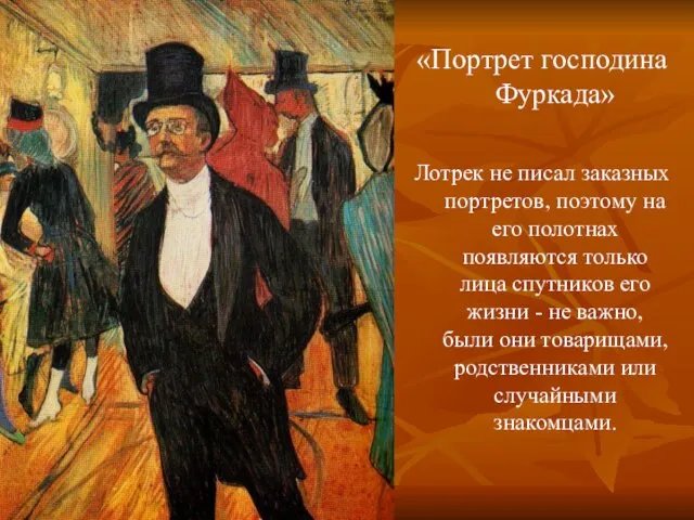 «Портрет господина Фуркада» Лотрек не писал заказных портретов, поэтому на его полотнах