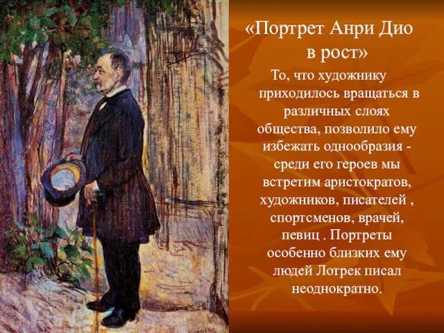 «Портрет Анри Дио в рост» То, что художнику приходилось вращаться в различных