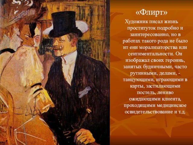 «Флирт» Художник писал жизнь проституток подробно и заинтересованно, но в работах такого