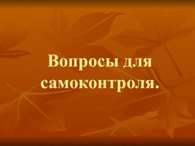 Вопросы для самоконтроля.