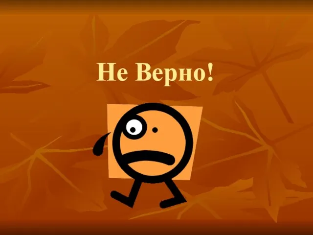 Не Верно!