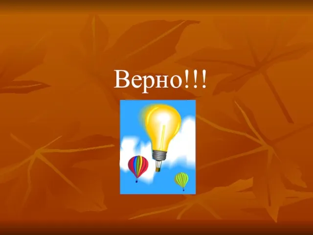 Верно!!!