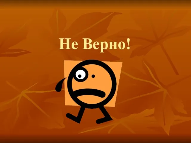 Не Верно!