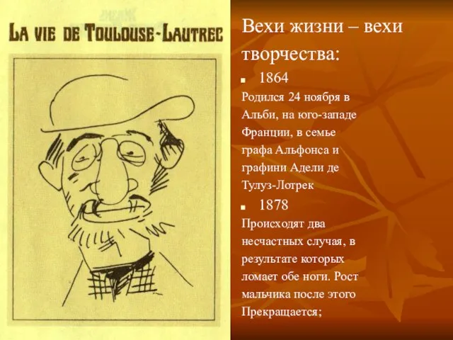 Вехи жизни – вехи творчества: 1864 Родился 24 ноября в Альби, на