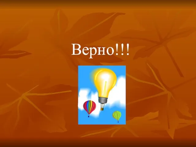 Верно!!!