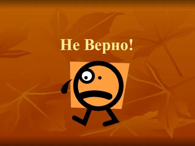 Не Верно!