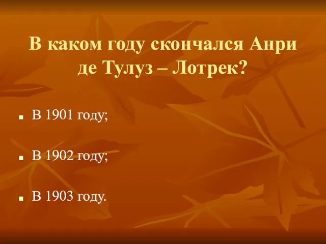 В каком году скончался Анри де Тулуз – Лотрек? В 1901 году;