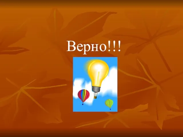 Верно!!!