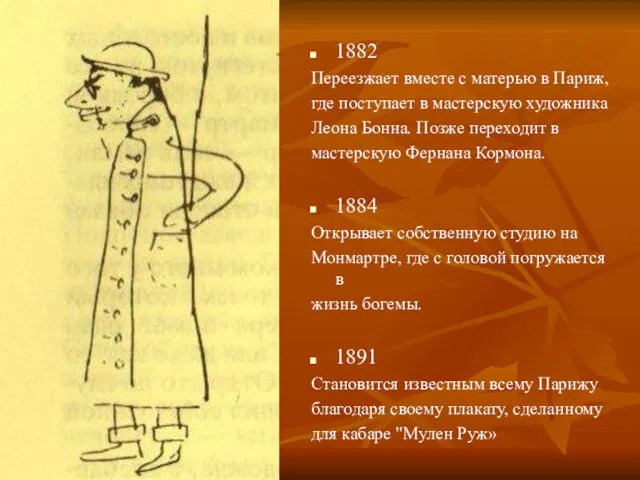 1882 Переезжает вместе с матерью в Париж, где поступает в мастерскую художника