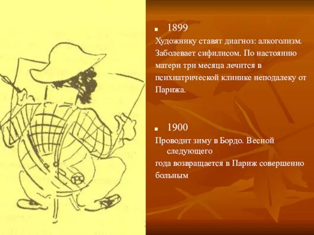 1899 Художнику ставят диагноз: алкоголизм. Заболевает сифилисом. По настоянию матери три месяца