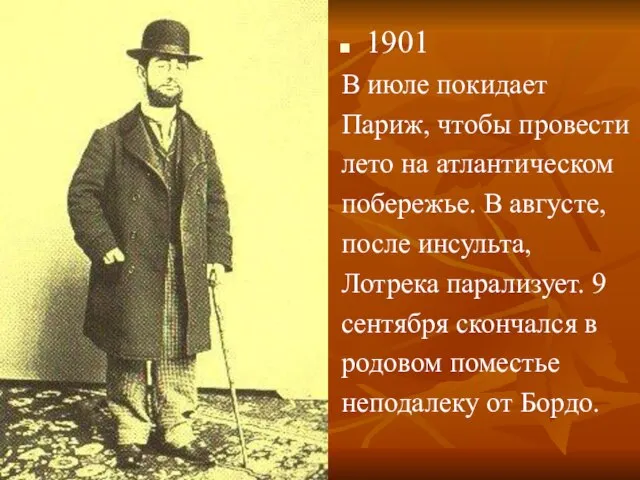 1901 В июле покидает Париж, чтобы провести лето на атлантическом побережье. В