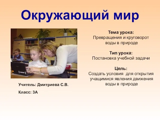 Окружающий мир Тема урока: Превращения и круговорот воды в природе Тип урока: