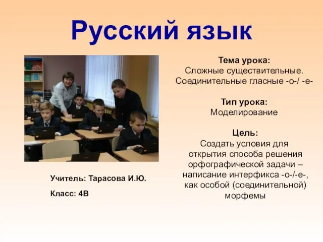 Русский язык Тема урока: Сложные существительные. Соединительные гласные -о-/ -е- Тип урока: