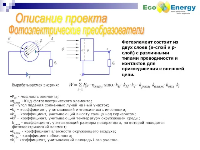 Фотоэлектрические преобразователи Описание проекта Фотоэлемент состоит из двух слоев (n-слой и р-слой)