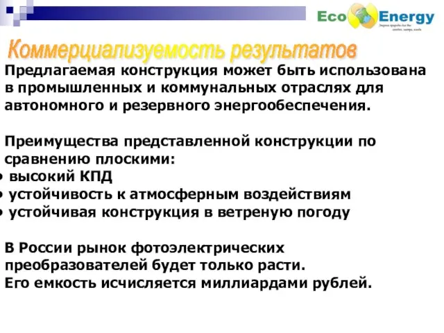 Коммерциализуемость результатов Предлагаемая конструкция может быть использована в промышленных и коммунальных отраслях