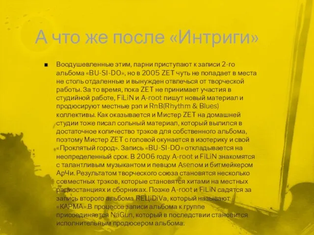 А что же после «Интриги» Воодушевленные этим, парни приступают к записи 2-го