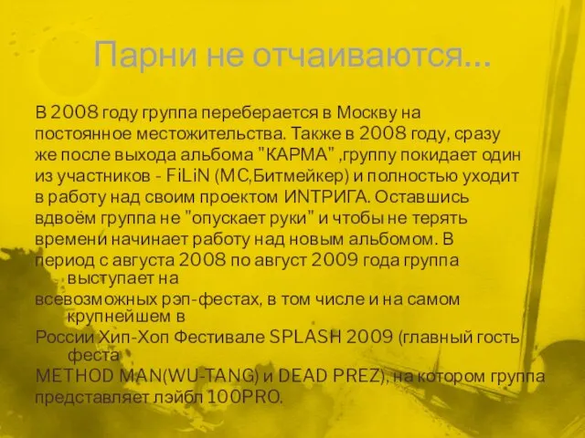 Парни не отчаиваются… В 2008 году группа переберается в Москву на постоянное