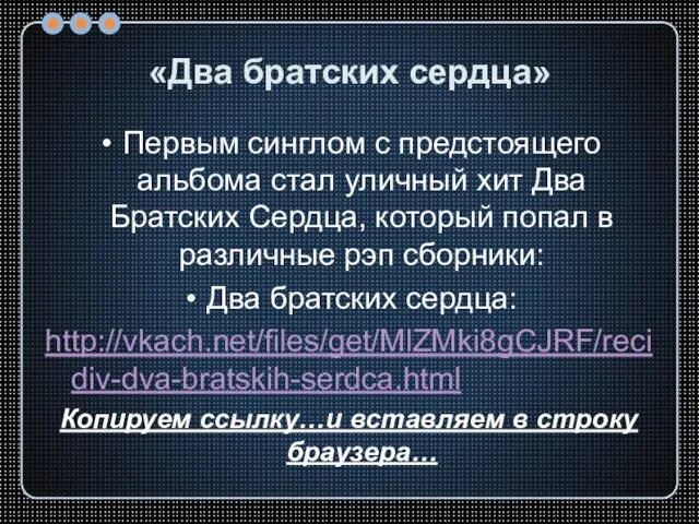 «Два братских сердца» Первым синглом с предстоящего альбома стал уличный хит Два