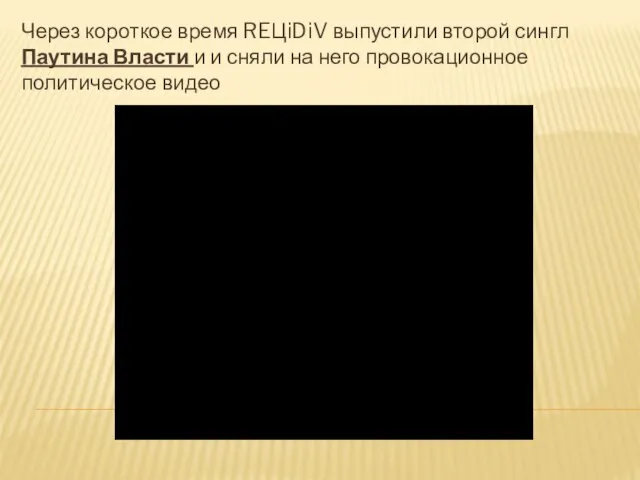 ПАУТИНА ВЛАСТИ Через короткое время REЦiDiV выпустили второй сингл Паутина Власти и